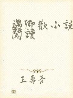 遇卿欢小说免费阅读