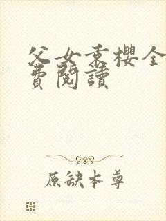 父女袁樱全文免费阅读