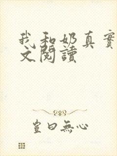 我和奶真实乱全文阅读