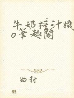 牛奶榨汁机 po笔趣阁