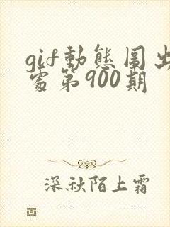 gif动态图出处第900期