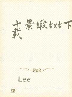 十景缎txt下载