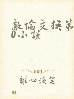 敌伦交换第150小说