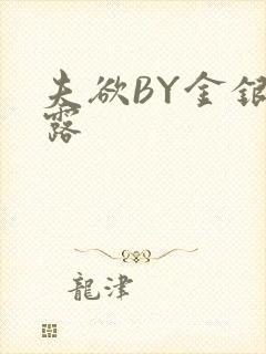 夫欲BY金银花露