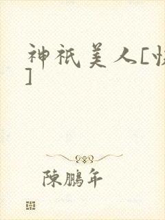 神祇美人[快穿]