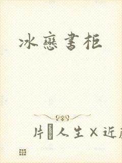 冰恋书柜