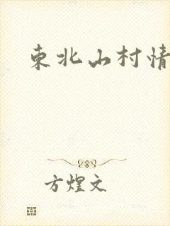 东北山村情事