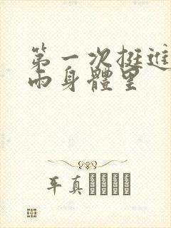 第一次挺进苏小雨身体里封面