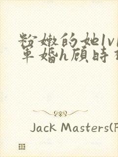 粉嫩的她1v1军婚h顾时视频