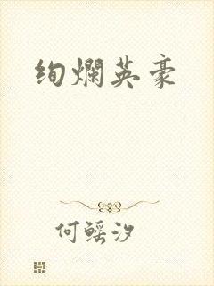 绚烂英豪