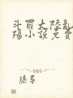 斗罗大陆乱世浮殇小说免费阅读