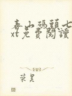 春山码头七弦txt免费阅读笔趣阁