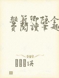 樊笼卿隐全文免费阅读笔趣阁