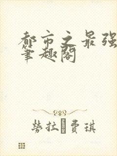 都市之最强狂兵笔趣阁