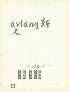 avlang新人