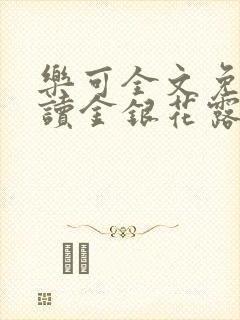 乐可全文免费阅读金银花露