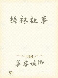 丝袜故事