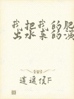 我把我的肥岳日出水来的演员表