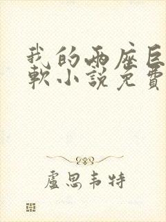 我的两座巨峰很软小说免费阅读