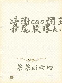 暗卫cao烂王爷屁股眼h小说