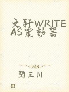 文轩WRITEAS震动器