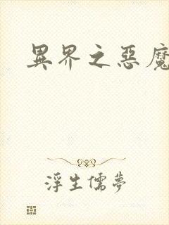 异界之恶魔领主