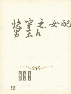 快穿之女配尝尽男主h