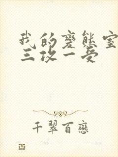 我的变态室友H三攻一受