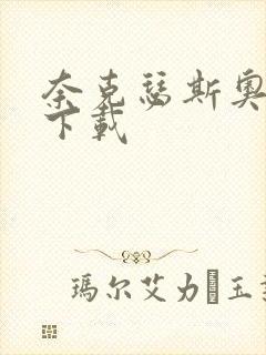 奈克瑟斯奥特曼下载