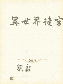 异世界后宫物语