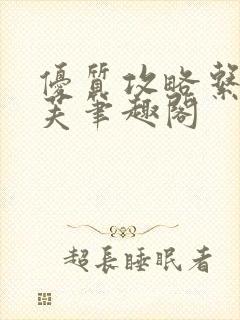 优质攻略系统沈芙笔趣阁