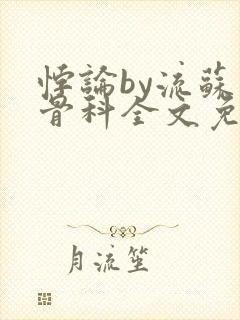 悖论by流苏 骨科全文免费阅读封面