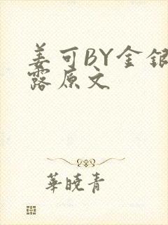 姜可BY金银花露原文