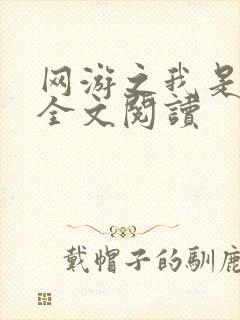 网游之我是死神全文阅读