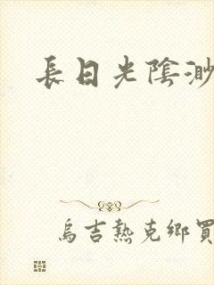 长日光阴渺渺