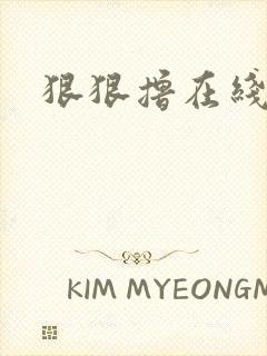 狠狠撸在线视频