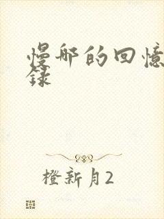 慢哪的回忆录目录