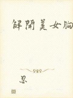 解开美女胸衣封面