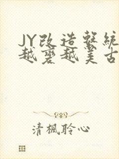 JY改造系统人越变越美古代