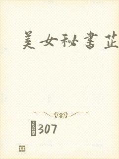 美女秘书芷晴