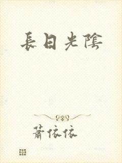 长日光阴