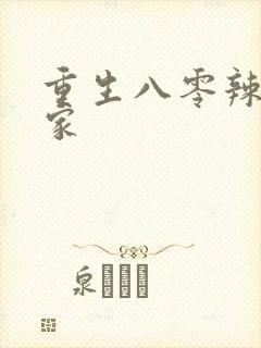 重生八零辣妻当家