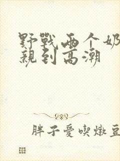 野战两个奶头被亲到高潮