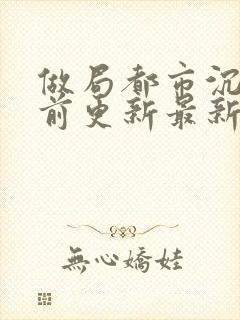 做局都市沉浮超前更新最新