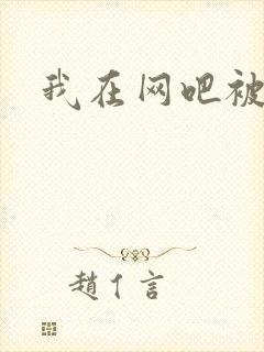 我在网吧被黑人