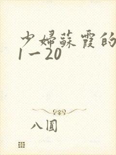 少妇苏霞的沉沦1一20