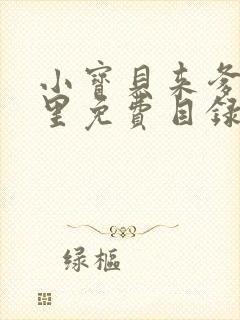 小宝贝来爹地怀里免费目录