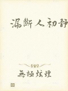 漏断人初静