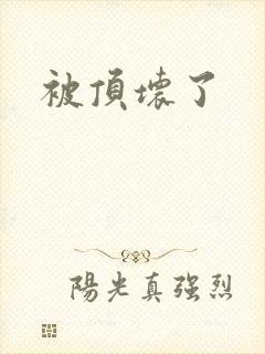 被顶坏了