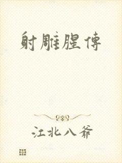 射雕腥传